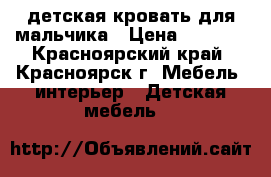 детская кровать для мальчика › Цена ­ 3 500 - Красноярский край, Красноярск г. Мебель, интерьер » Детская мебель   